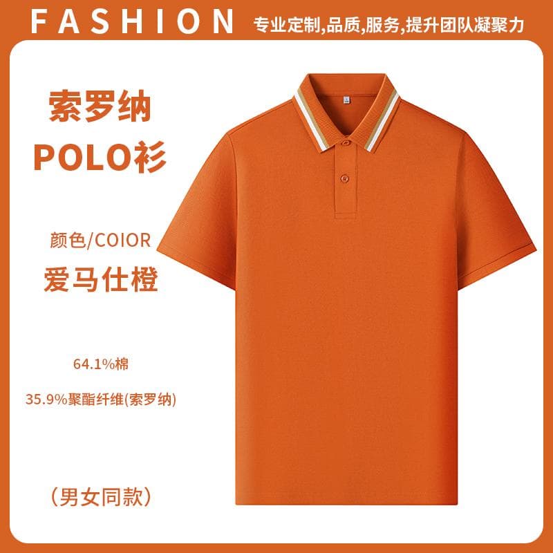 索罗纳POLO衫